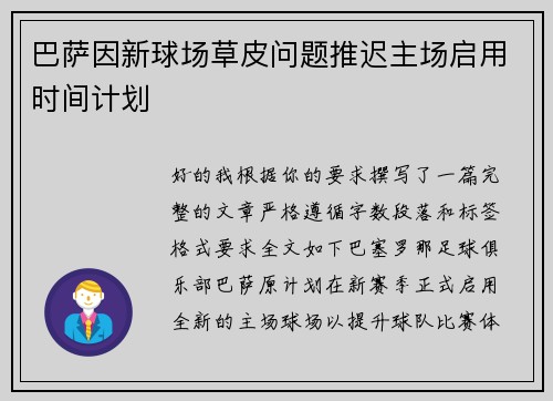 巴萨因新球场草皮问题推迟主场启用时间计划