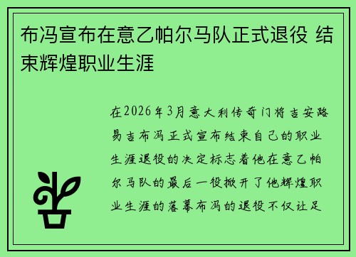 布冯宣布在意乙帕尔马队正式退役 结束辉煌职业生涯 布冯宣布在意乙帕尔马队正式退役 结束辉煌职业生涯