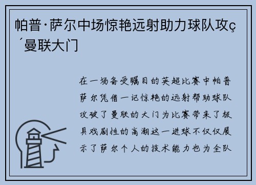 帕普·萨尔中场惊艳远射助力球队攻破曼联大门 帕普·萨尔中场惊艳远射助力球队攻破曼联大门