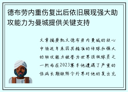 德布劳内重伤复出后依旧展现强大助攻能力为曼城提供关键支持 德布劳内重伤复出后依旧展现强大助攻能力为曼城提供关键支持