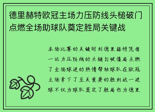 德里赫特欧冠主场力压防线头槌破门点燃全场助球队奠定胜局关键战 德里赫特欧冠主场力压防线头槌破门点燃全场助球队奠定胜局关键战