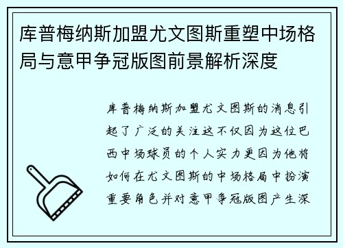 库普梅纳斯加盟尤文图斯重塑中场格局与意甲争冠版图前景解析深度 库普梅纳斯加盟尤文图斯重塑中场格局与意甲争冠版图前景解析深度