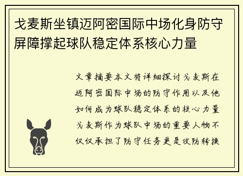 戈麦斯坐镇迈阿密国际中场化身防守屏障撑起球队稳定体系核心力量