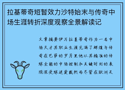 拉基蒂奇短暂效力沙特始末与传奇中场生涯转折深度观察全景解读记