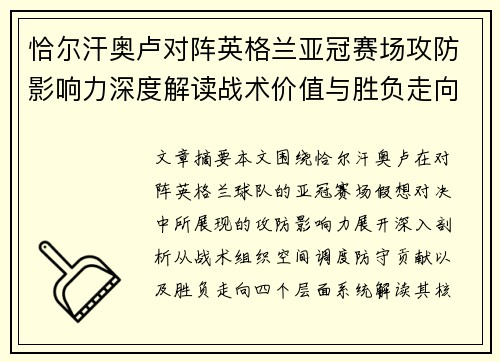 恰尔汗奥卢对阵英格兰亚冠赛场攻防影响力深度解读战术价值与胜负走向