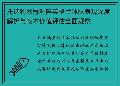 托纳利欧冠对阵英格兰球队表现深度解析与战术价值评估全面观察