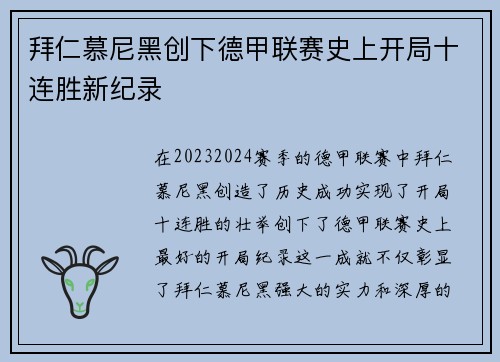 拜仁慕尼黑创下德甲联赛史上开局十连胜新纪录