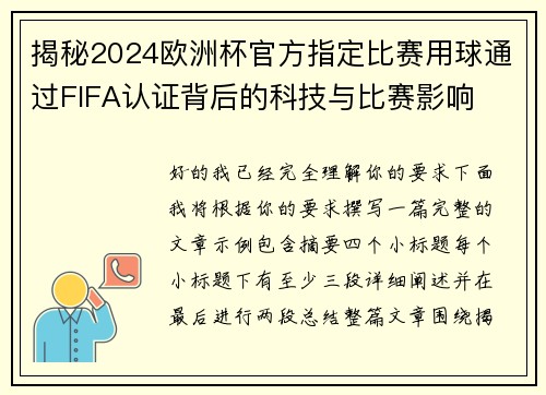揭秘2024欧洲杯官方指定比赛用球通过FIFA认证背后的科技与比赛影响
