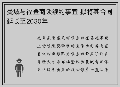 曼城与福登商谈续约事宜 拟将其合同延长至2030年 曼城与福登商谈续约事宜 拟将其合同延长至2030年