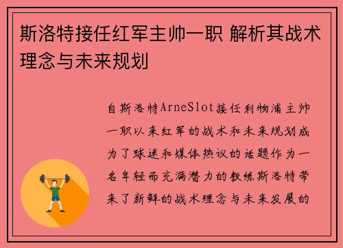 斯洛特接任红军主帅一职 解析其战术理念与未来规划