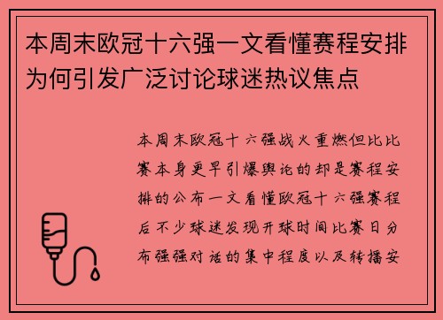 本周末欧冠十六强一文看懂赛程安排为何引发广泛讨论球迷热议焦点