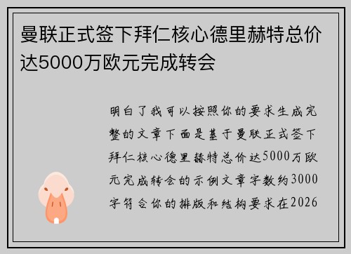曼联正式签下拜仁核心德里赫特总价达5000万欧元完成转会 曼联正式签下拜仁核心德里赫特总价达5000万欧元完成转会