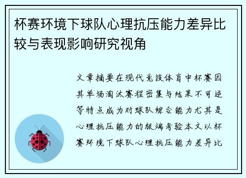 杯赛环境下球队心理抗压能力差异比较与表现影响研究视角 杯赛环境下球队心理抗压能力差异比较与表现影响研究视角