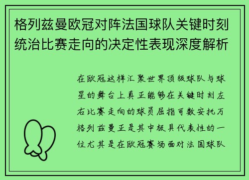 格列兹曼欧冠对阵法国球队关键时刻统治比赛走向的决定性表现深度解析