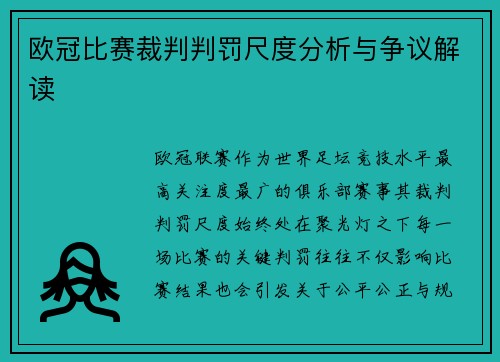 欧冠比赛裁判判罚尺度分析与争议解读 欧冠比赛裁判判罚尺度分析与争议解读
