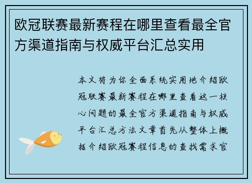 欧冠联赛最新赛程在哪里查看最全官方渠道指南与权威平台汇总实用 欧冠联赛最新赛程在哪里查看最全官方渠道指南与权威平台汇总实用