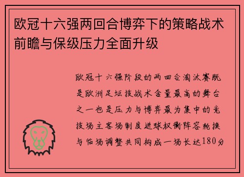欧冠十六强两回合博弈下的策略战术前瞻与保级压力全面升级 欧冠十六强两回合博弈下的策略战术前瞻与保级压力全面升级