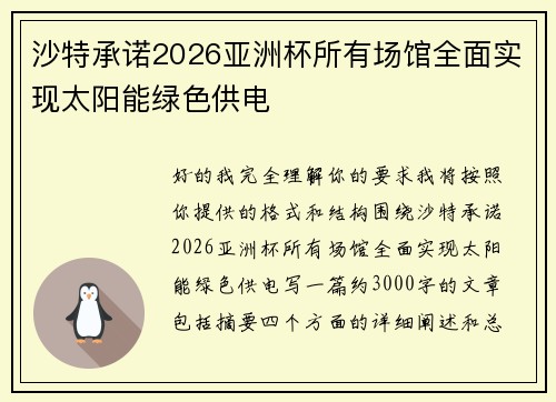 沙特承诺2026亚洲杯所有场馆全面实现太阳能绿色供电