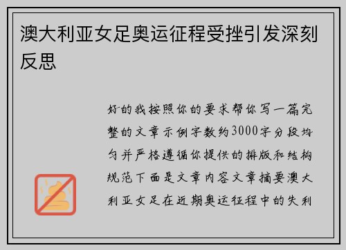 澳大利亚女足奥运征程受挫引发深刻反思