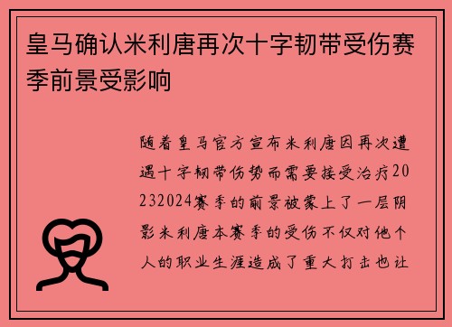 皇马确认米利唐再次十字韧带受伤赛季前景受影响