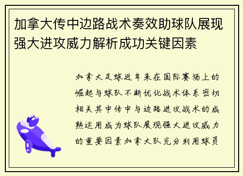 加拿大传中边路战术奏效助球队展现强大进攻威力解析成功关键因素