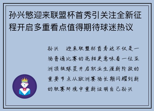 孙兴慜迎来联盟杯首秀引关注全新征程开启多重看点值得期待球迷热议